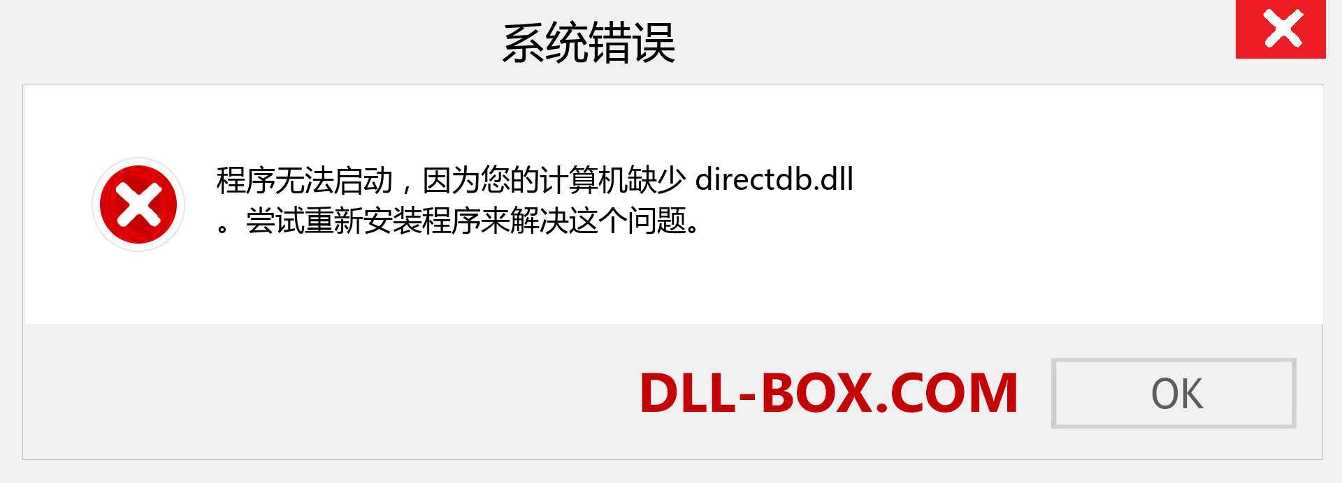 directdb.dll 文件丢失？。 适用于 Windows 7、8、10 的下载 - 修复 Windows、照片、图像上的 directdb dll 丢失错误